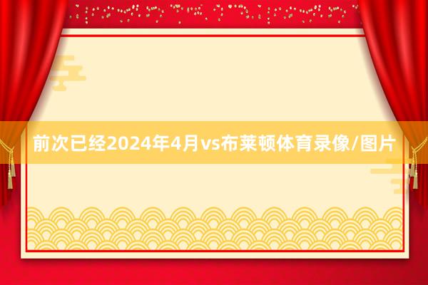 前次已经2024年4月vs布莱顿体育录像/图片