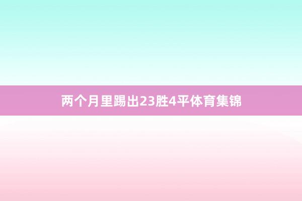 两个月里踢出23胜4平体育集锦