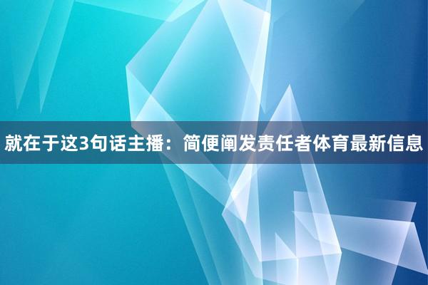 就在于这3句话主播：简便阐发责任者体育最新信息