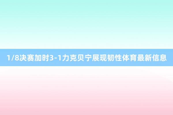 1/8决赛加时3-1力克贝宁展现韧性体育最新信息