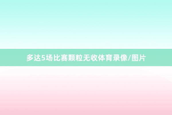 多达5场比赛颗粒无收体育录像/图片