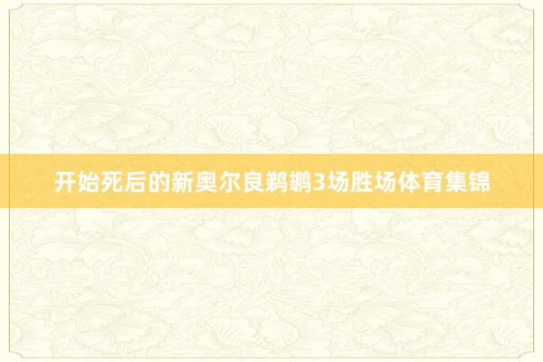 开始死后的新奥尔良鹈鹕3场胜场体育集锦