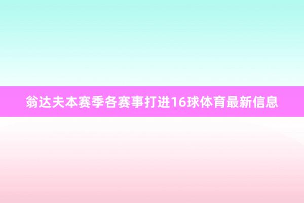 翁达夫本赛季各赛事打进16球体育最新信息