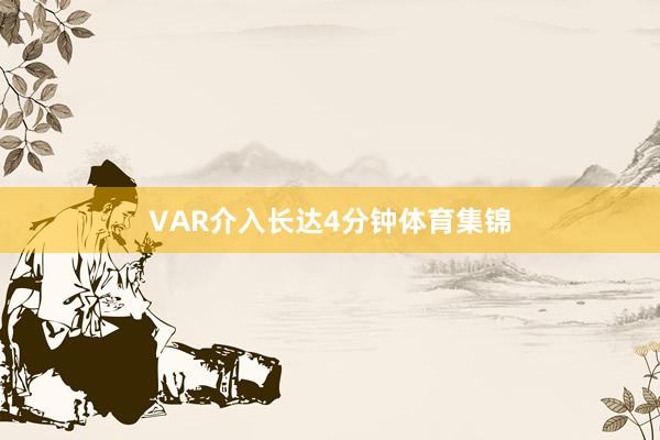 VAR介入长达4分钟体育集锦